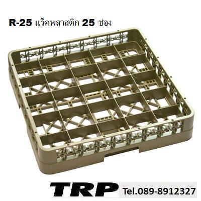 Glass Rack Plastic ลังพลาสติกเก็บแก้ว,แร็คใส่แก้ว 25 ช่อง ลังคว่ำแก้ว,ลังเก็บแก้ว,ตะกร้าคว่ำแก้ว,ลังพ­­สาสติกใส่แก้ว Trp.Tablewarethai / ทีอาร์พี.เทเบิ้ลแวร์ไทย