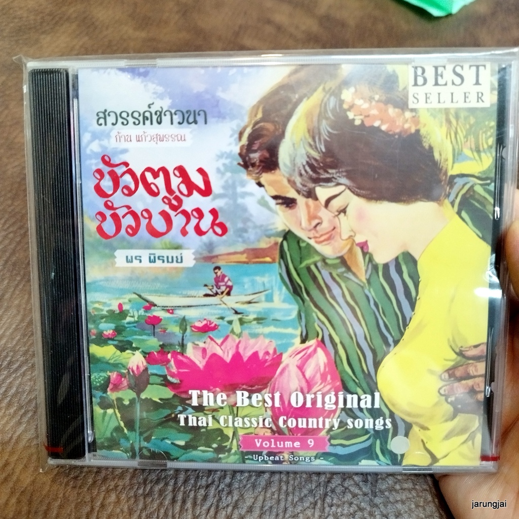 cd สวรรค์ชาวนา บัวตูมบัวบาน audio cd แม่ไม้เพลงไทย best original thai classic country song vol 9 cd 637