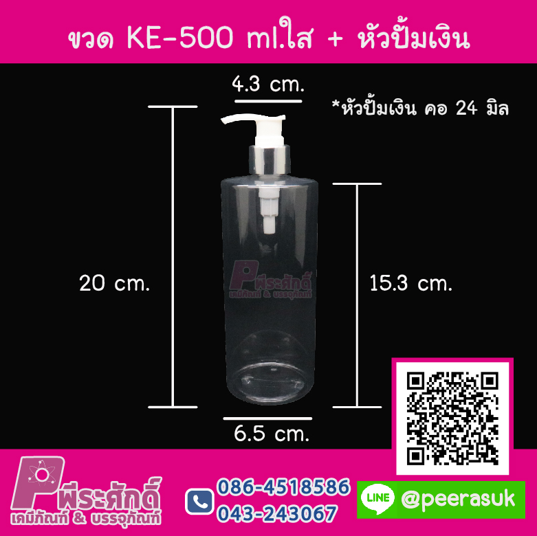 ขวดKE - 500 ml.ใส คอ 24 มิล