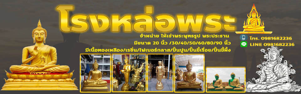 เช่าพระพุทธรูป