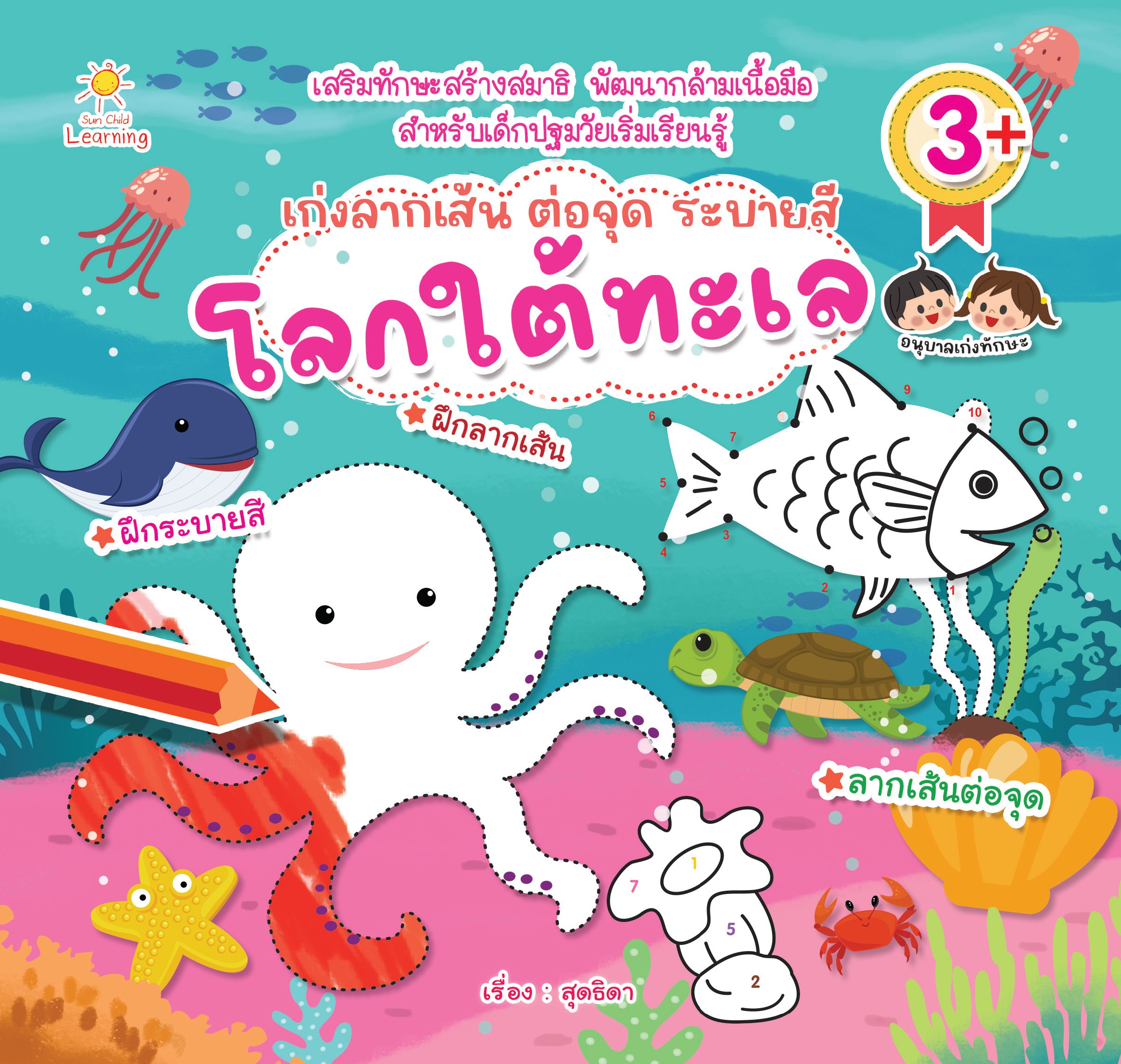 เก่งลากเส้น ต่อจุด ระบายสี โลกใต้ทะเล