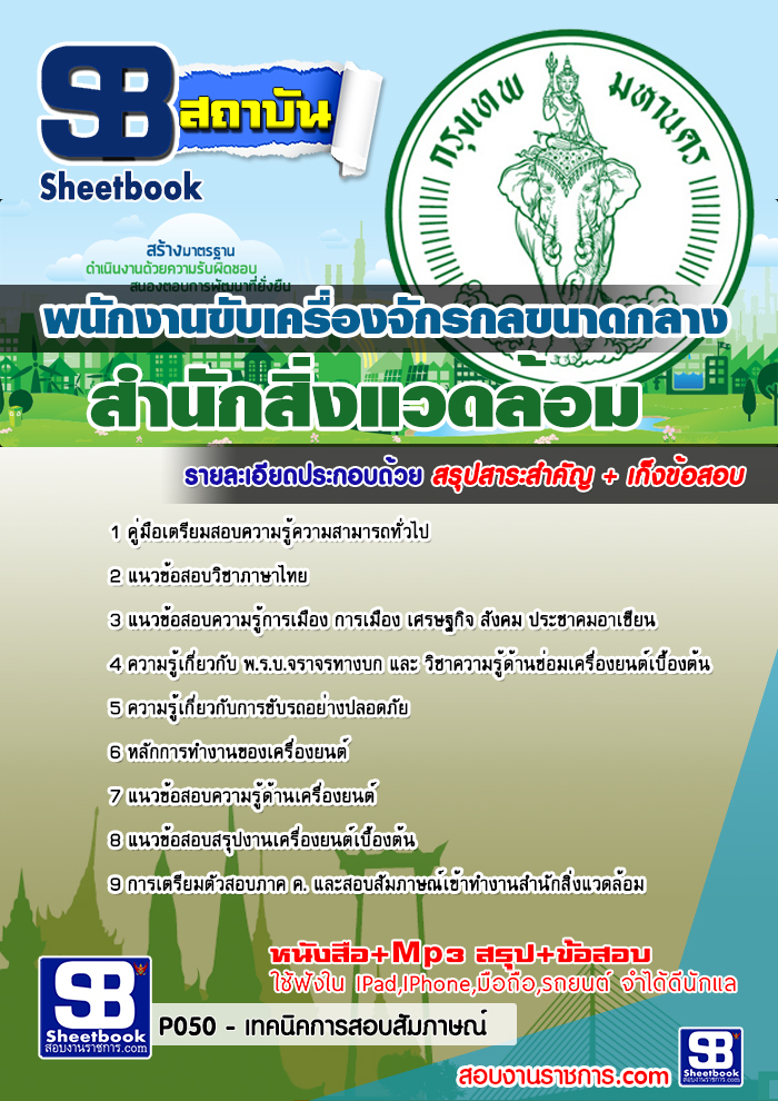 คู่มือสอบ พนักงานขับเครื่องจักรกลขนาดกลาง สำนักสิ่งแวดล้อม 2568