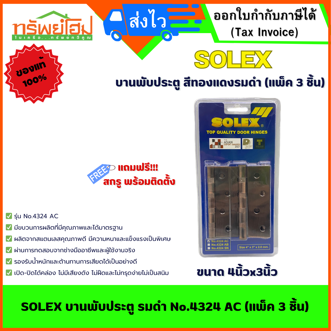 SOLEX บานพับประตู รมดำ No.4324 AC (แพ็ค 3 ชิ้น)