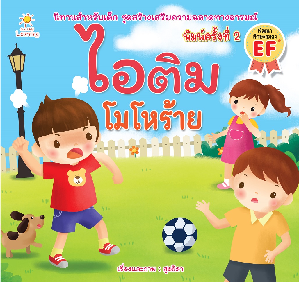 หนังสือเด็ก ไอติมโมโหร้าย