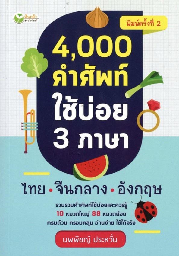 4,000 คำศัพท์ใช้บ่อย 3 ภาษา ไทย-จีนกลาง-อังกฤษ