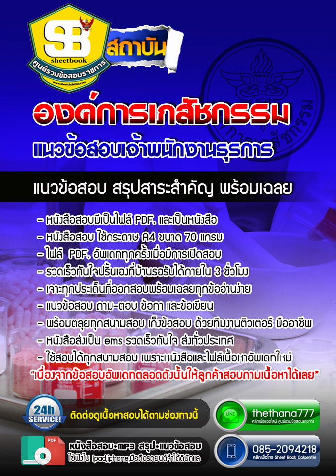 แนวข้อสอบเจ้าพนักงานธุรการ องค์การเภสัชกรรม 2568