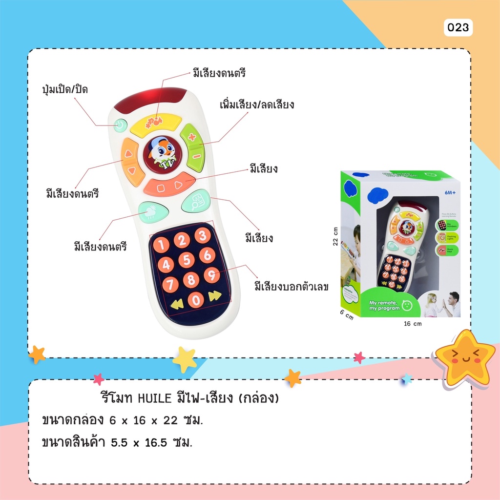 [มี มอก.] ของเล่นรีโมท มีเสียง มีไฟ เสริมพัฒนาการ