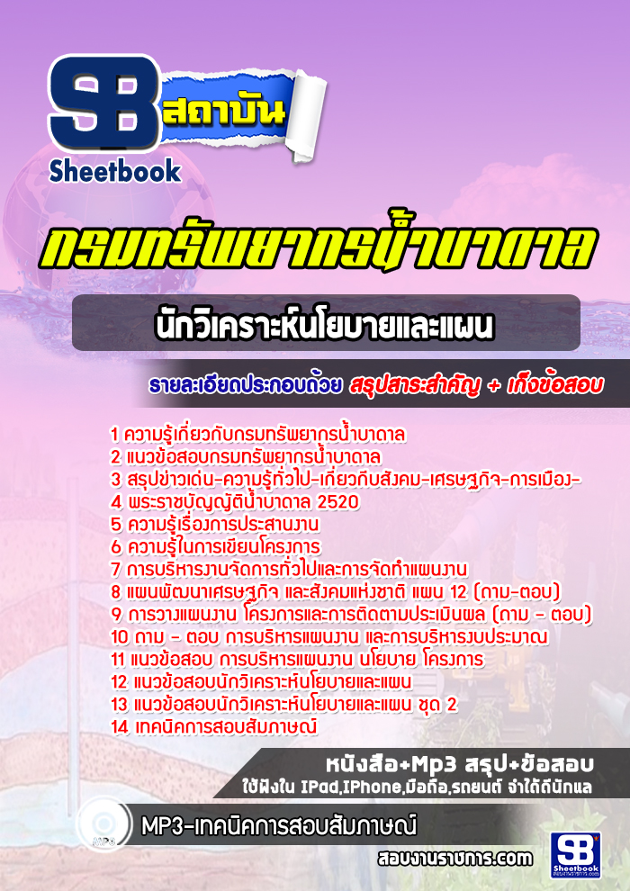 แนวข้อสอบนักวิเคราะทรัพยากรน้ำบาดาล กองทุนพัฒนาน้ำบดาล อัปเดตใหม่ 2568