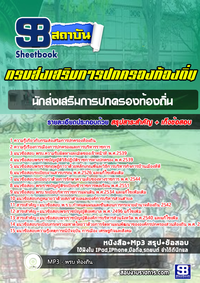 สรุปแนวข้อสอบนักส่งเสริมการปกครองท้องถิ่น กรมส่งเสริมการปกครองท้องถิ่น 2568