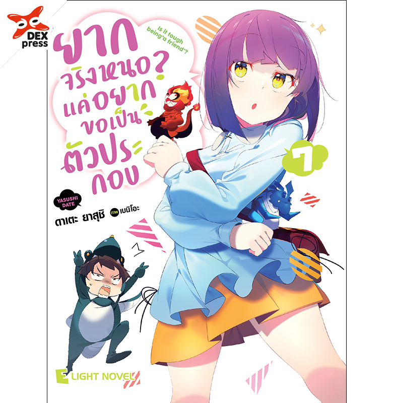 [DEXPRESS] ยากจริงหนอ? แค่อยากขอเป็นตัวประกอบ เล่ม 7