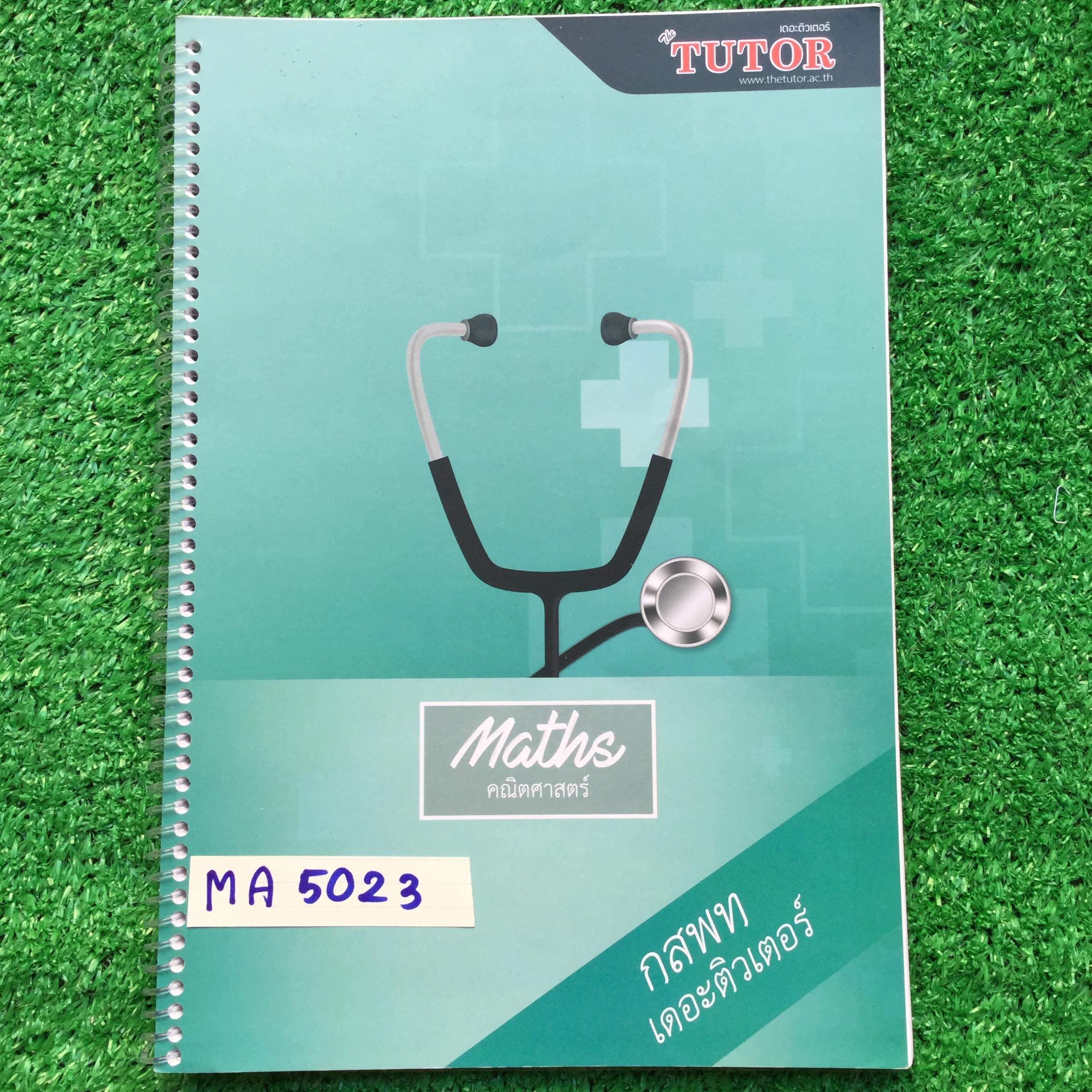 MA5023 [The Tutor พี่ตุ้ย เดอะติวเตอร์] คณิต กสพท. เตรียมสอบเข้าแพทย์ ตะลุยโจทย์คณิตกสพท. 10ชุด เฉลยละเอียดมากๆ ลายมือสวยเรียบร้อยอ่านง่าย เฉลยครบทุกข้อ หนังสือใส่สันเกลียว ขาย 950฿