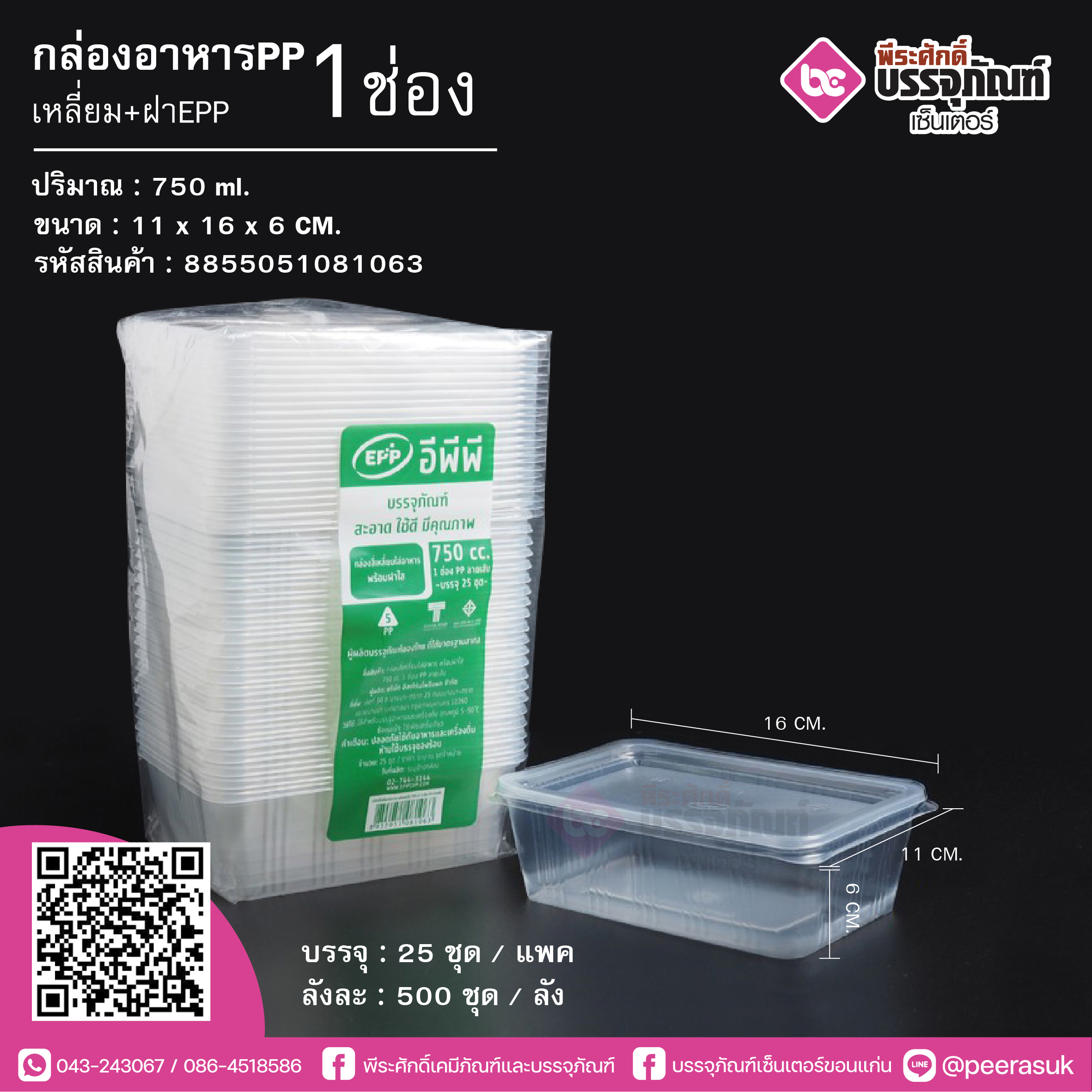 กล่องอาหารPP 750ml.1ช่อง เหลี่ยม+ฝาEPP @25ชิ้น