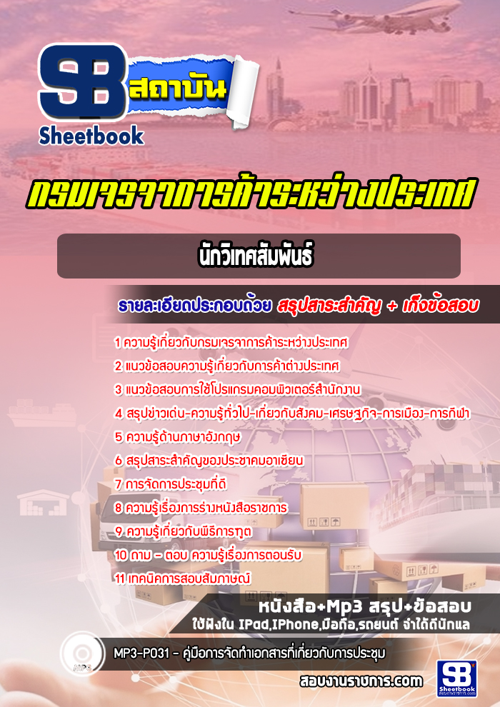 แนวข้อสอบนักวิเทศสัมพันธ์ กรมเจรจาการค้าระหว่างประเทศ อัปเดตใหม่ 2568
