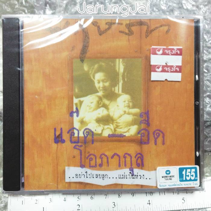 cd wmt คาราบาว พฤษภา แอ๊ด - อี๊ด โอภากุล อย่าไปเลยลูก..เเม่เป็นห่วง / wmt
