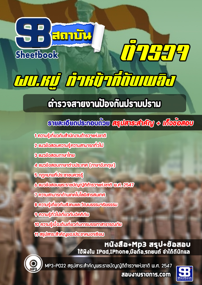 แนวข้อสอบผบ.หมู่ ทำหน้าที่ดับเพลิง ตำรวจสายงานป้องกันปราบปราม 2568