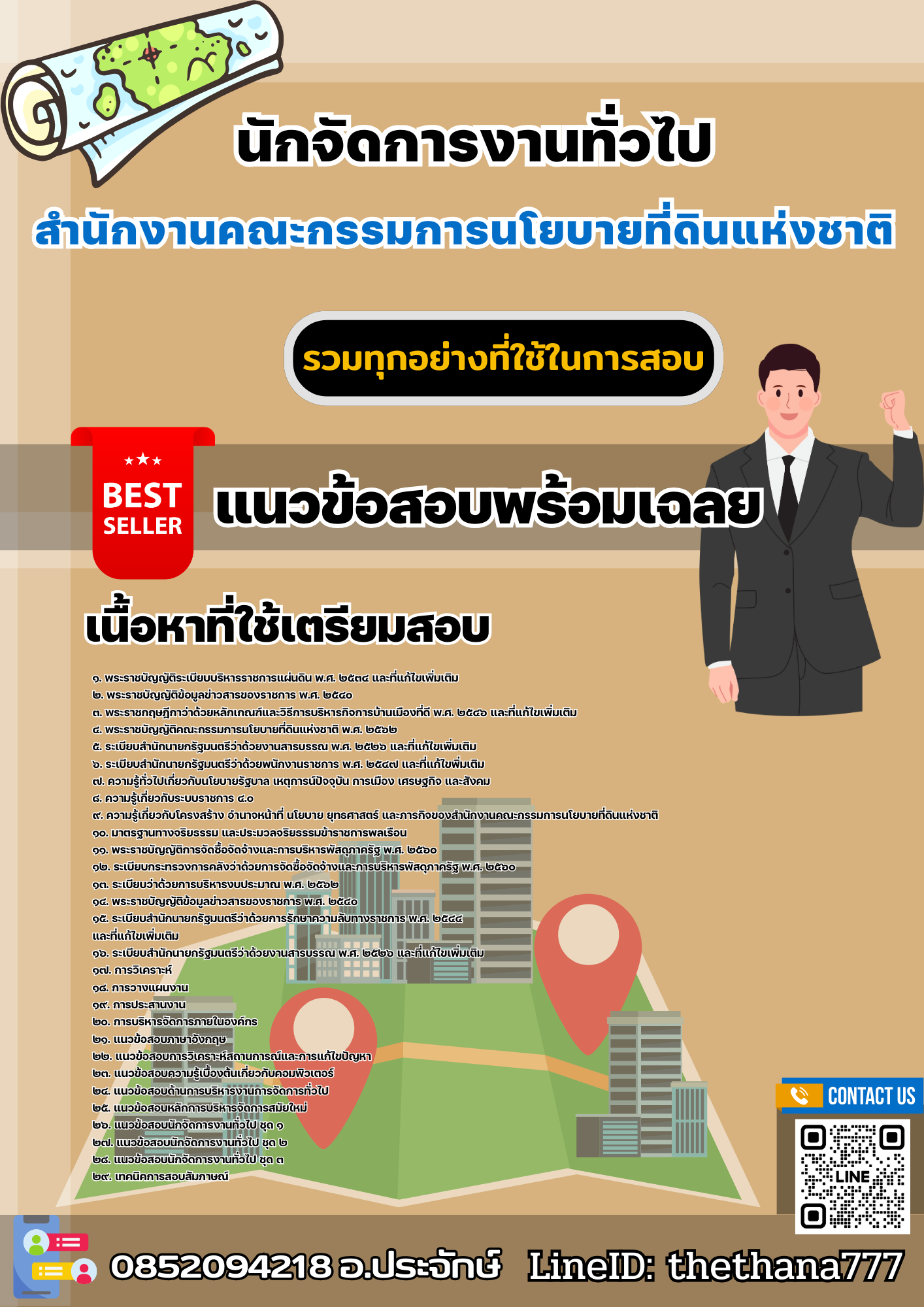 เเนวข้อสอบนักจัดการงานทั่วไป สำนักงานคณะกรรมการนโยบายที่ดินแห่งชาติ 2568