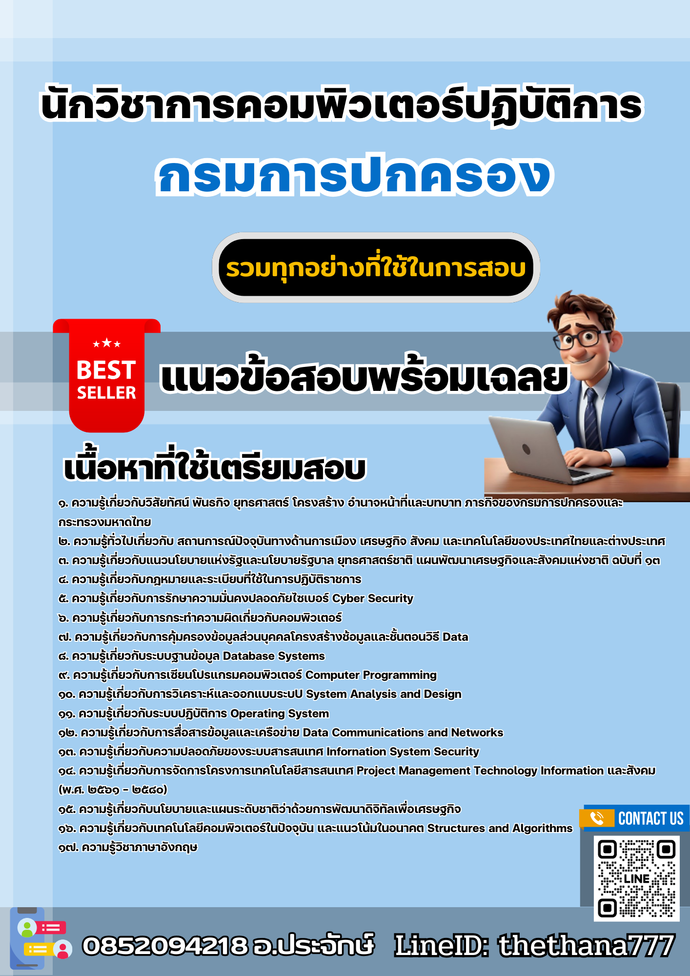 แนวข้อสอบนักวิชาการคอมพิวเตอร์ปฏิบัติการ กรมการปกครอง 2568