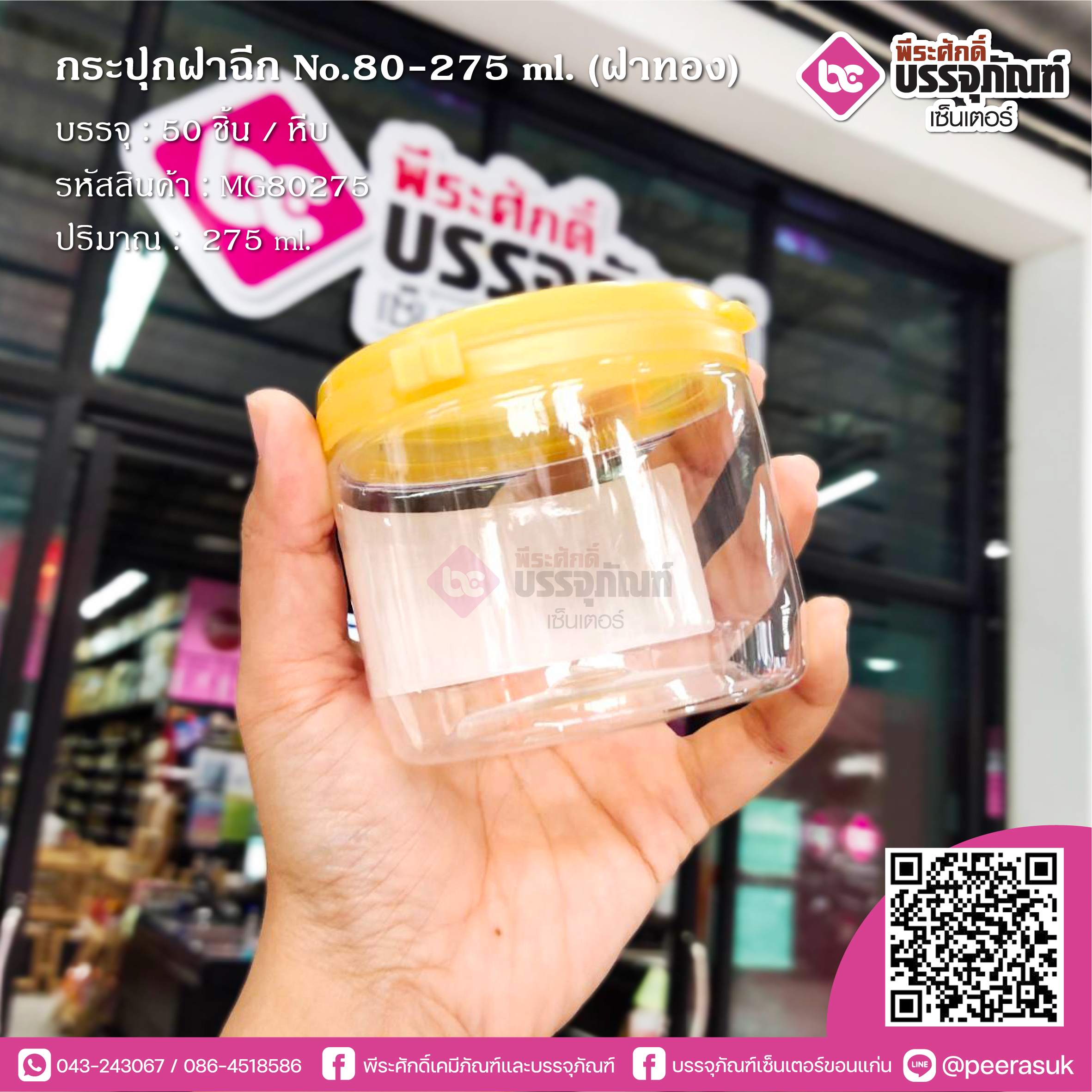 กระปุกฝาฉีกNO.80-275ml.(ฝาทอง) @50ชิ้น/หีบ