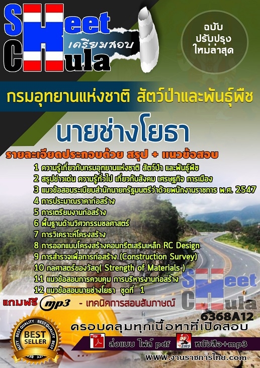 แนวข้อสอบ นายช่างโยธา กรมอุทยานแห่งชาติ สัตว์ป่า และพันธุ์พืช 2568
