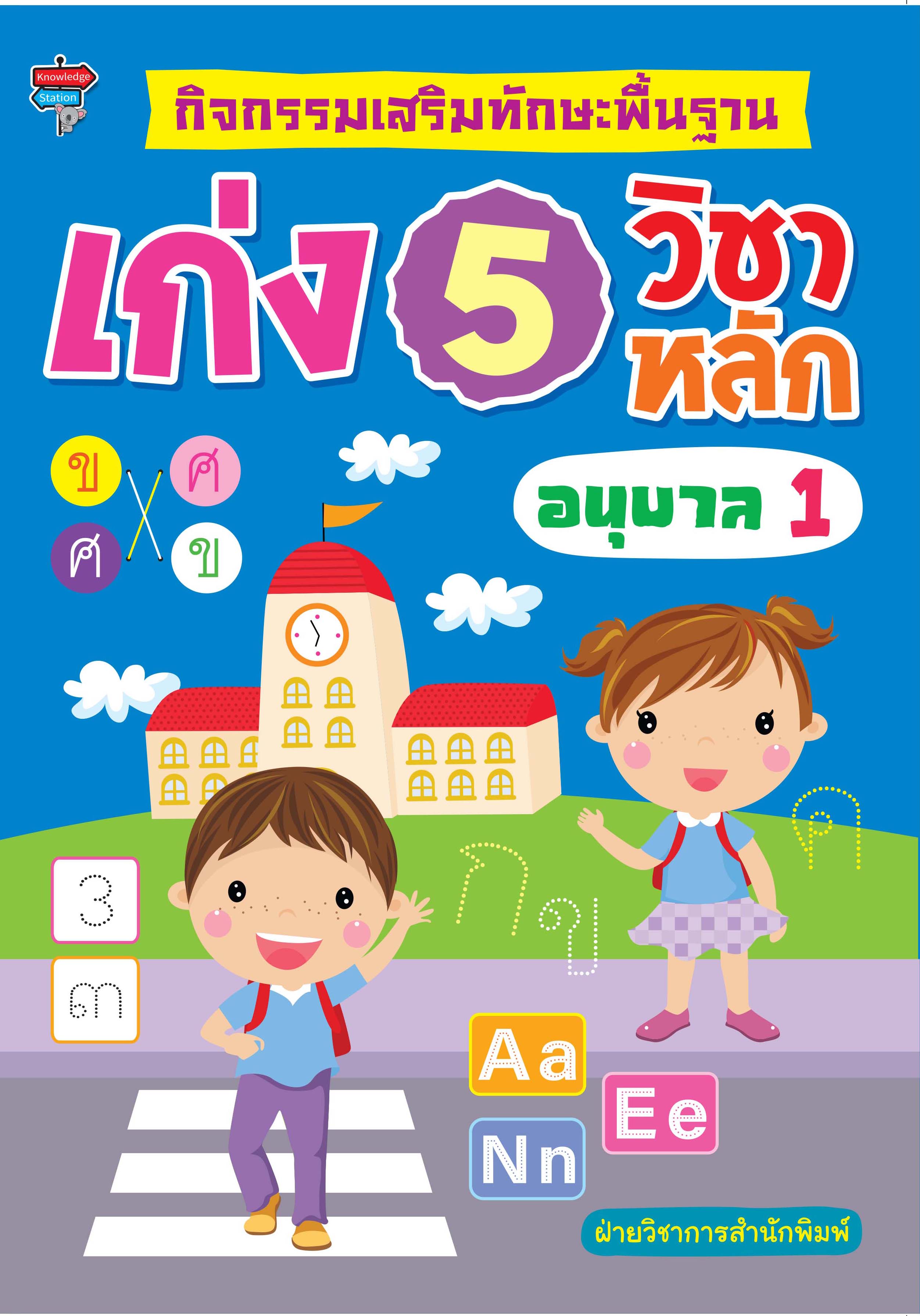 กิจกรรมเสริมทักษะพื้นฐาน เก่ง 5 วิชาหลัก อนุบาล 1