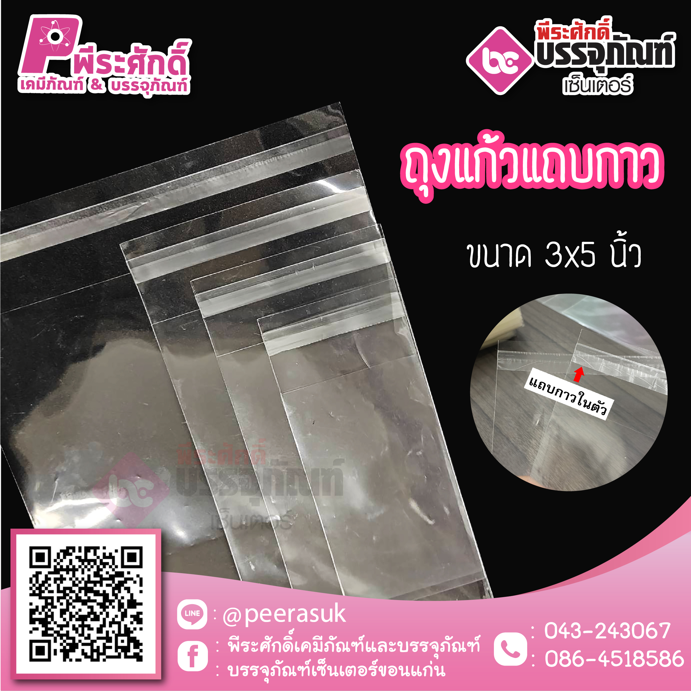 ถุงแก้วแถบกาว ขนาด 3 x 5 นิ้ว