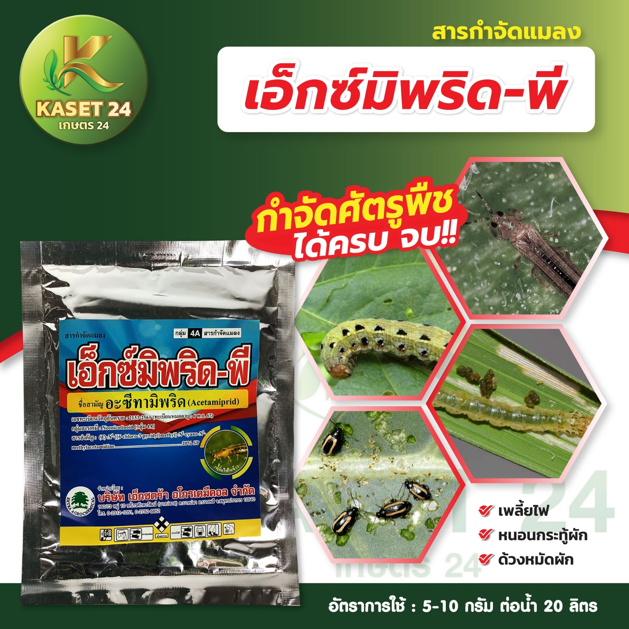 ยากำจัดแมลง เอ็กซ์มิพริด-พี (อะซีทามิพริด) กำจัดเพลี้ยไฟ เพลี้ยไก่แจ้ เพลี้ยจั๊กจั่น (ขนาด 100 กรัม) ส่งฟรีเก็บเงินปลายทาง (ไม่บวกเพิ่ม)