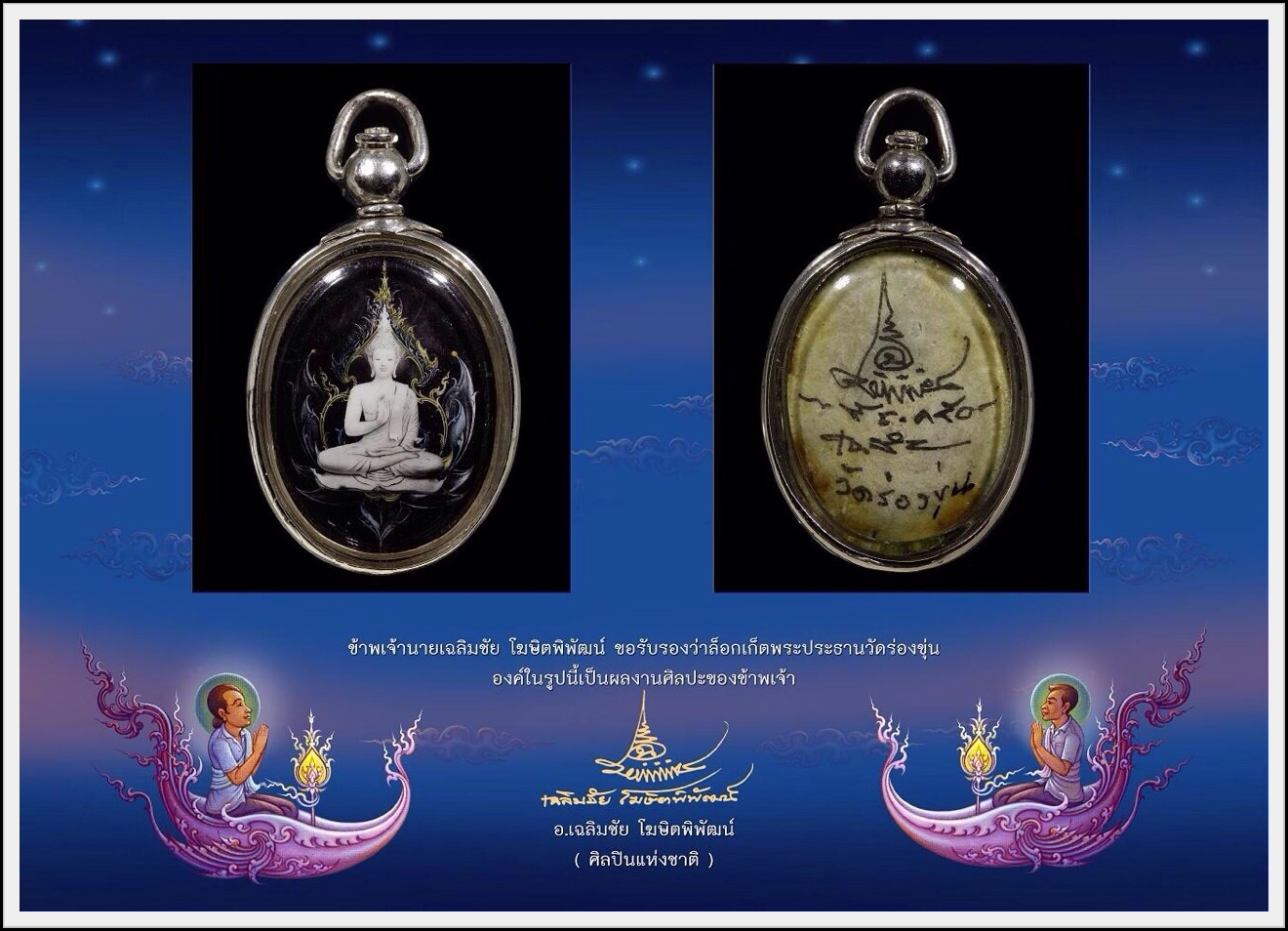 ล็อกเก็ตพระประธานวัดร่องขุ่น รุ่นแรก