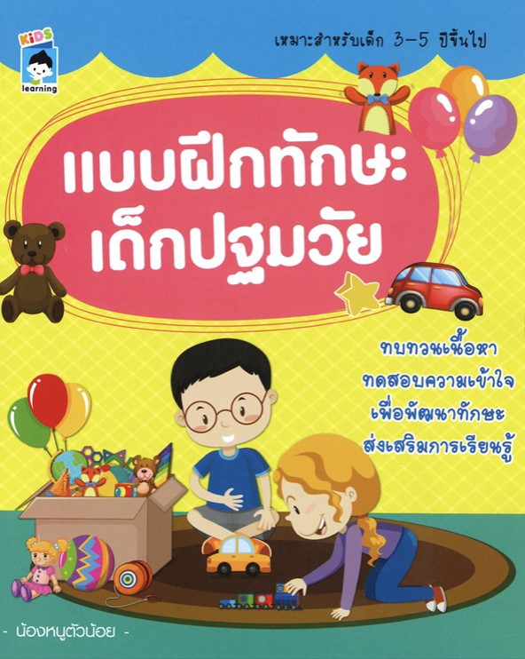แบบฝึกทักษะเด็กปฐมวัย
