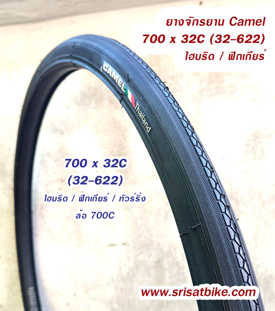 ยางจักรยาน 700 x 32C (32-622) Camel
