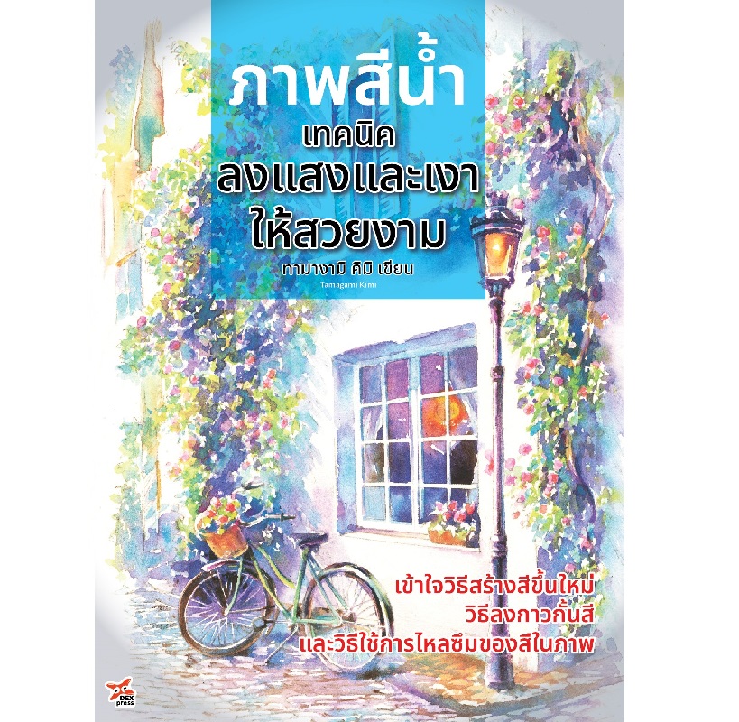 [DEXPRESS] ภาพสีน้ำ เทคนิคลงแสงและเงาให้สวยงาม