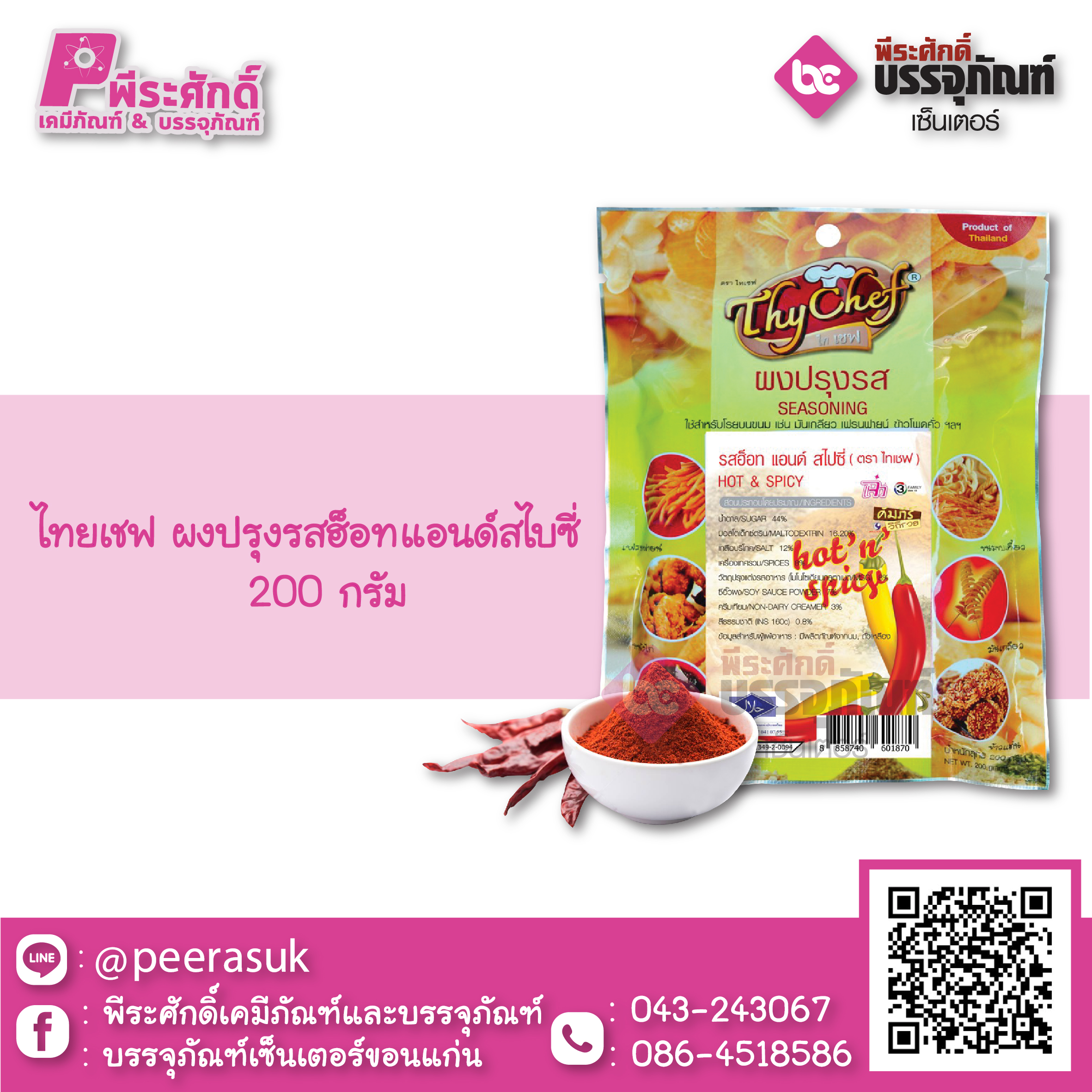 ไทยเชฟ ผงปรุงรสฮ็อทแอนด์สไปซี่ 200 กรัม 1 ถุง 65 บาท