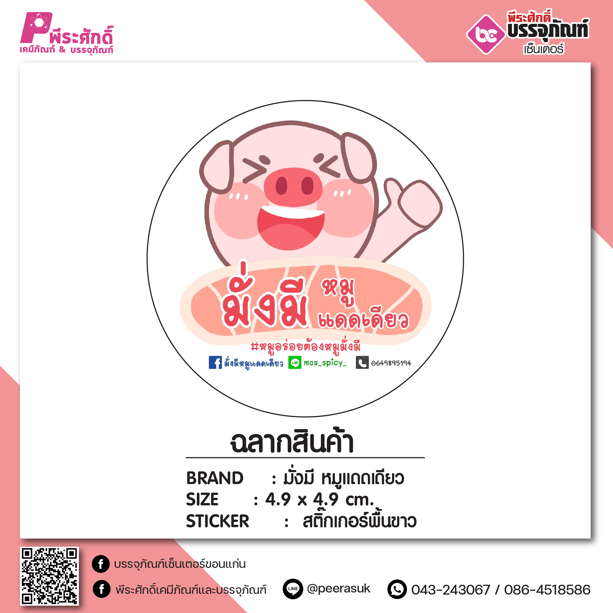 งานสติ๊กเกอร์ มั่งมี หมูแดดเดียว
