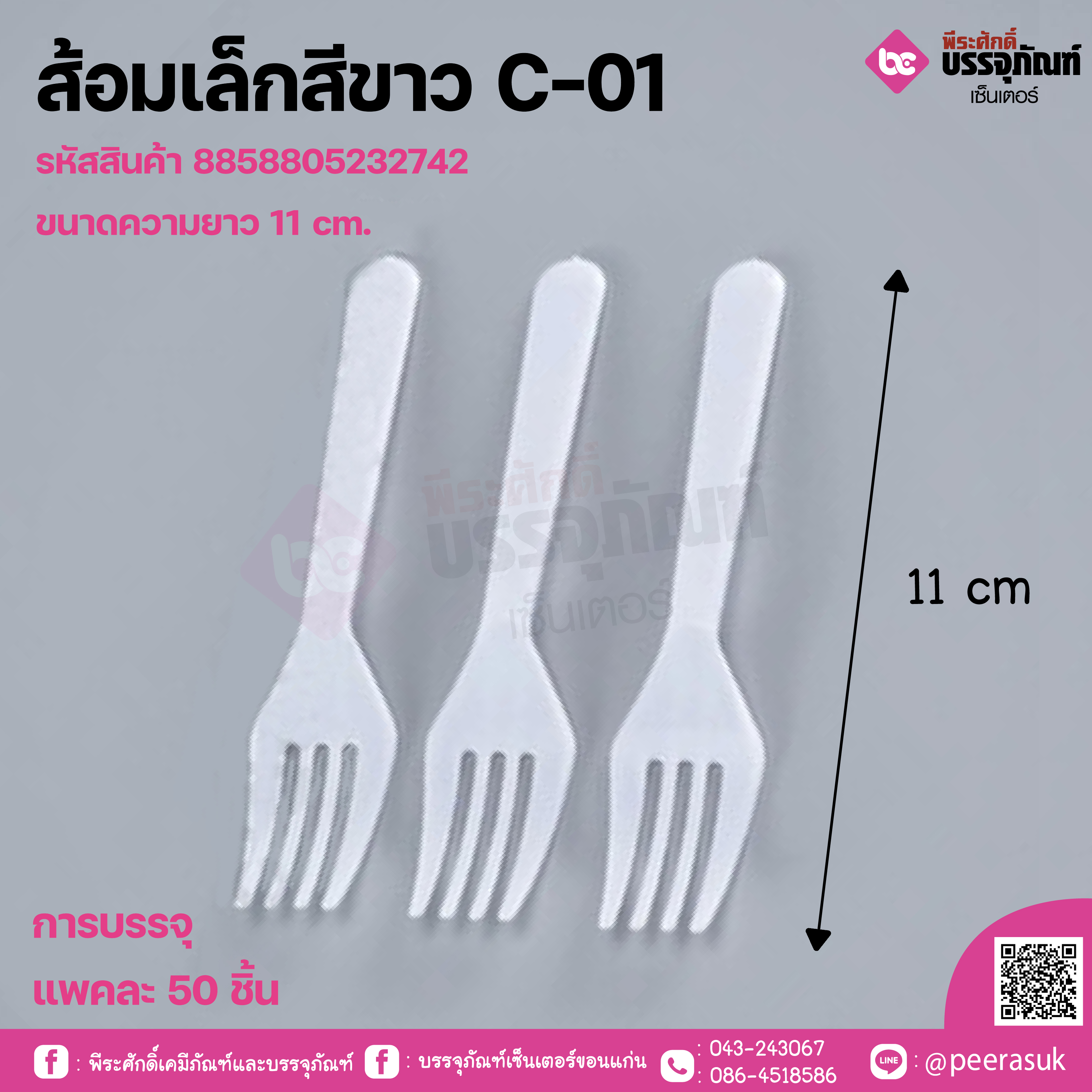 ส้อมเล็กขาว C-01 แพคละ 50ชิ้น