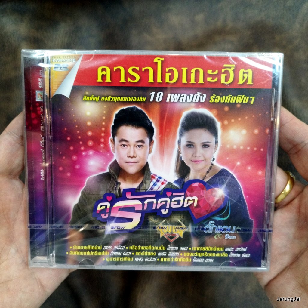 dvd เพชร สหรัตน์ dvd ตั๊กแตน ชลดา คู่รักคู่ฮิต อ้ายตายสิไห่นำบ่ หรือว่าเธอคือคนนั้น karaoke dvd gmm แผ่นสะสม