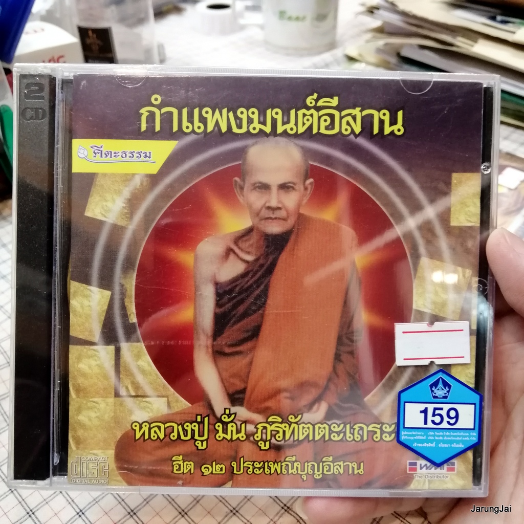 cd กำแพงมนต์อีสาน หลวงปู่ มั่น ภูริทัตตะเถระ ฮีต 12 ประเพณีบุญอีสาน audio cd wmi คีตะธรรม