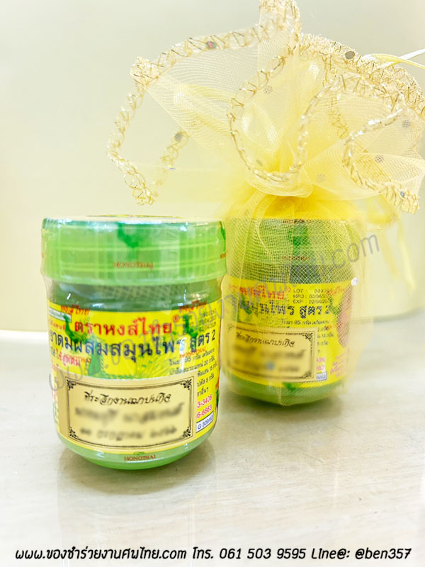 ของชำร่วยงานศพ, ยาดม, ยาดมแจกงานศพ, ของที่ระลึกแจกงานศพ, ยาดมกระปุก, ยาดมสมุนไพรแจกงานศพ, แจกยาดมงานศพ, ของที่ระลึกแจกงานศพ 