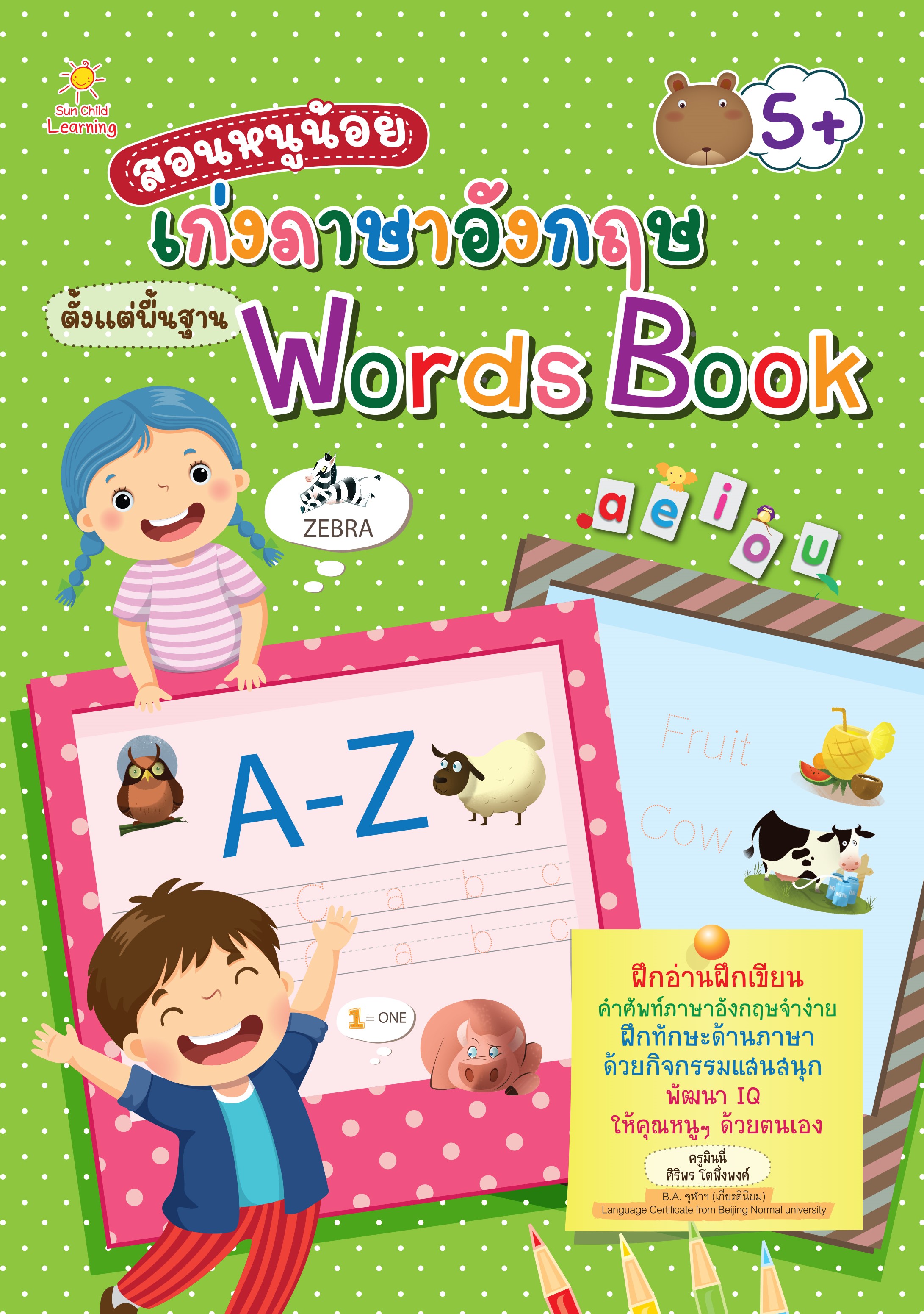 หนังสือ สอนหนูน้อยเก่งภาษาอังกฤษ ตั้งแต่พื้นฐาน Words Book