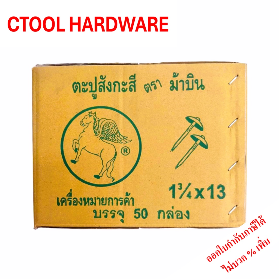 ตะปูสังกะสี ยกลัง/50กล่อง ตราม้าบิน ของแท้ 100%