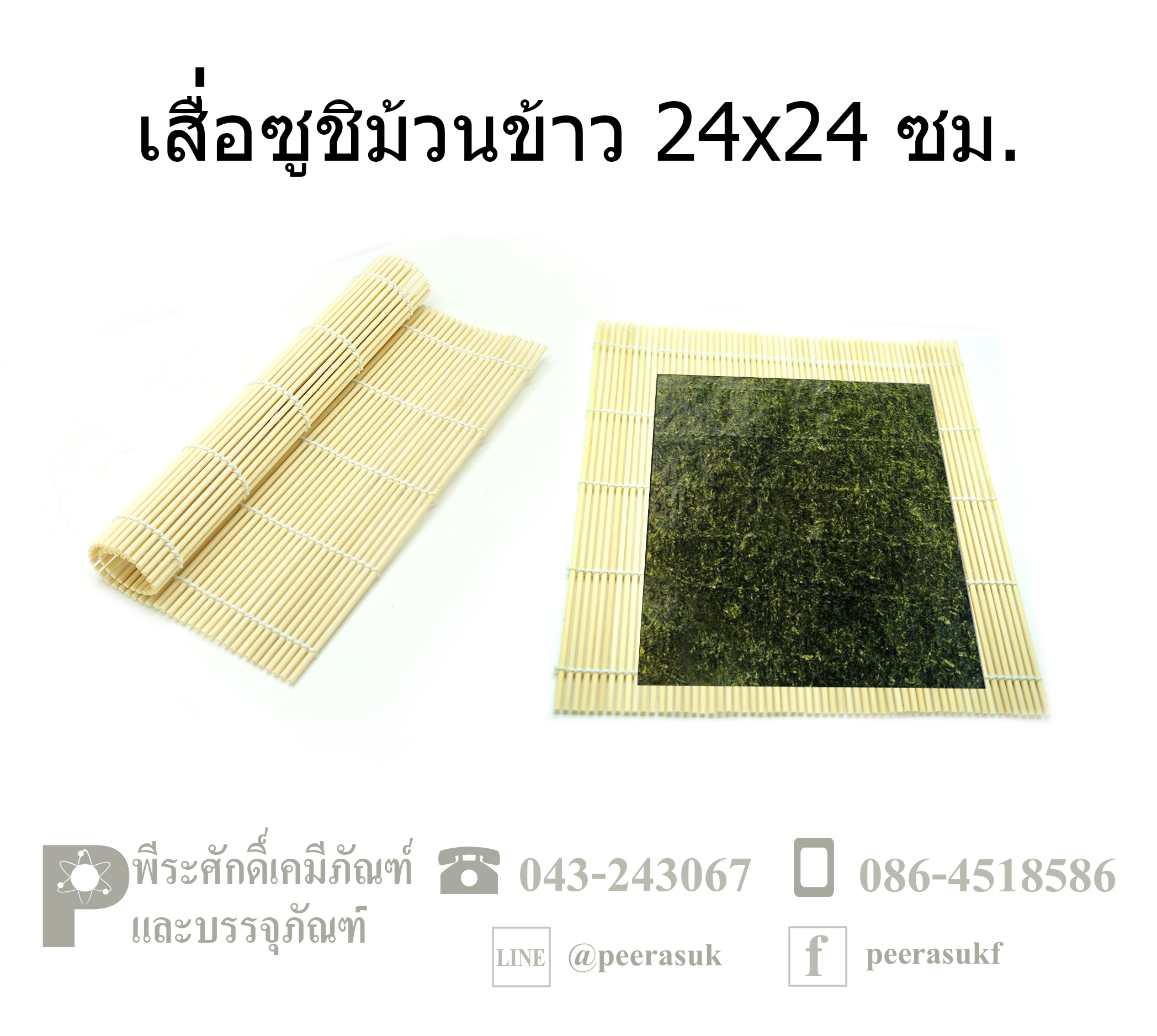 เสื่อซูชิม้วนข้าว 24x24 cm จำนวน 1 ชิ้น