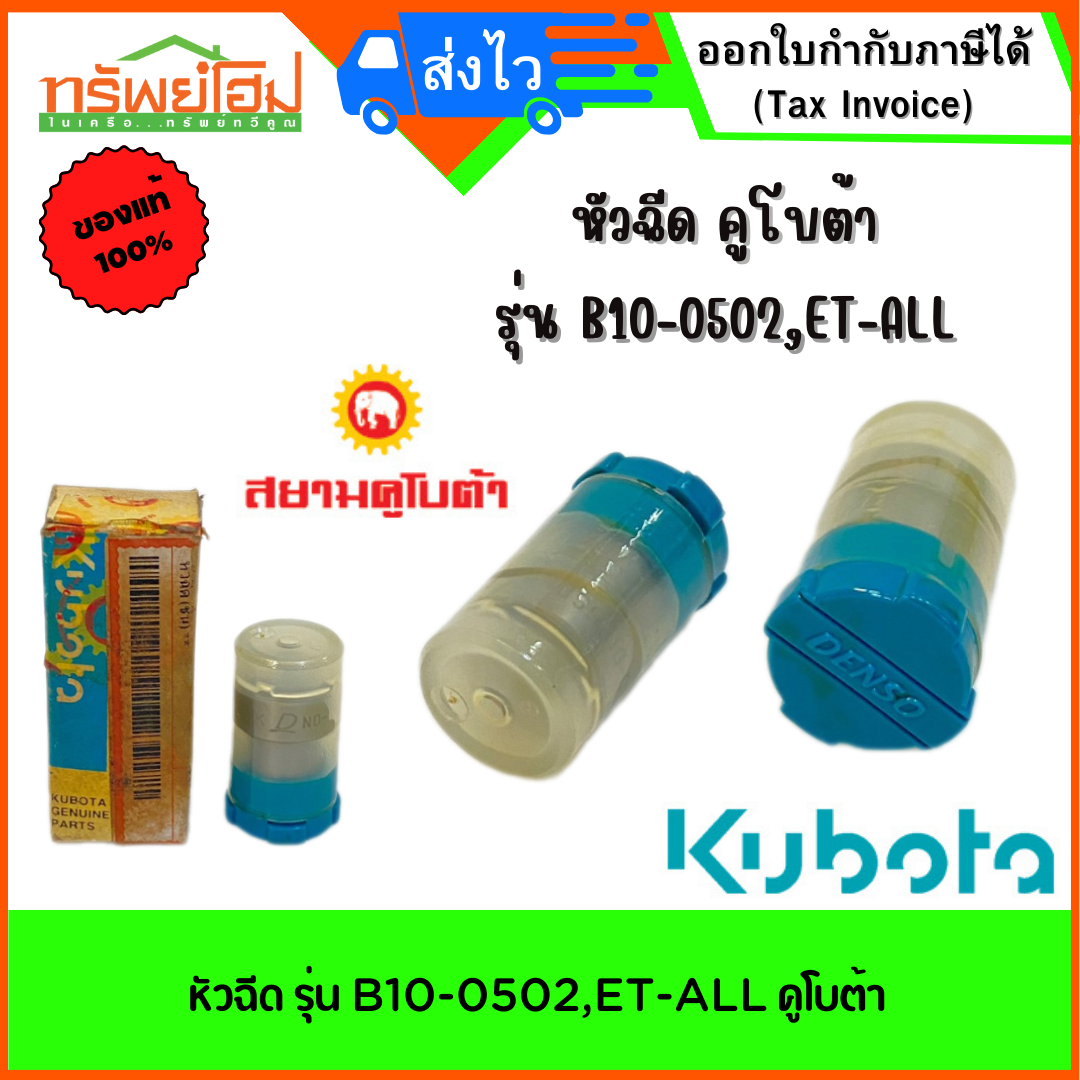หัวฉีด รุ่น B10-0502,ET-ALL คูโบต้า