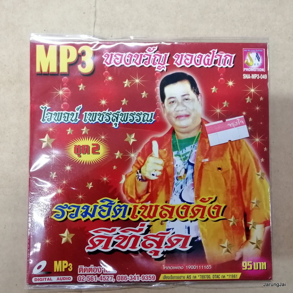 cd mp3 ไวพจน์ เพชรสุพรรณ ชุด 2 หนุมานเผาลงกา พระรถเมรี ของขวัญของฝาก รวมฮิตเพลงดัง ดีที่สุด mp3.sna
