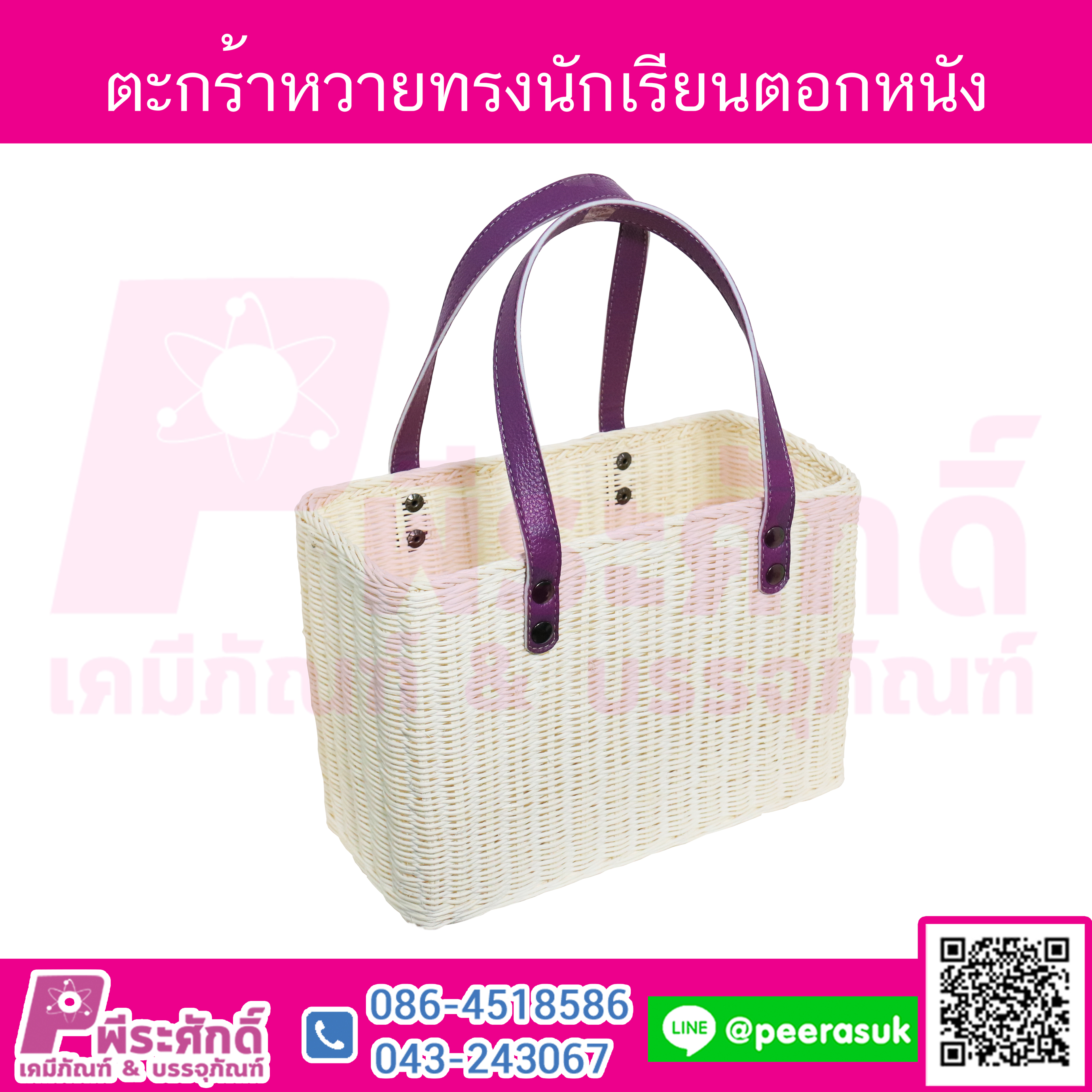 ตะกร้าหวายทรงนักเรียนตอกหนัง