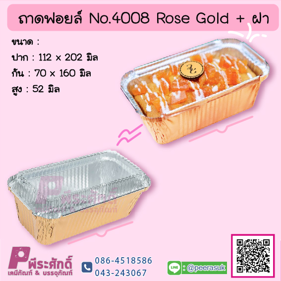 ถาดฟอยล์ No.4008 Rose Gold+ฝา