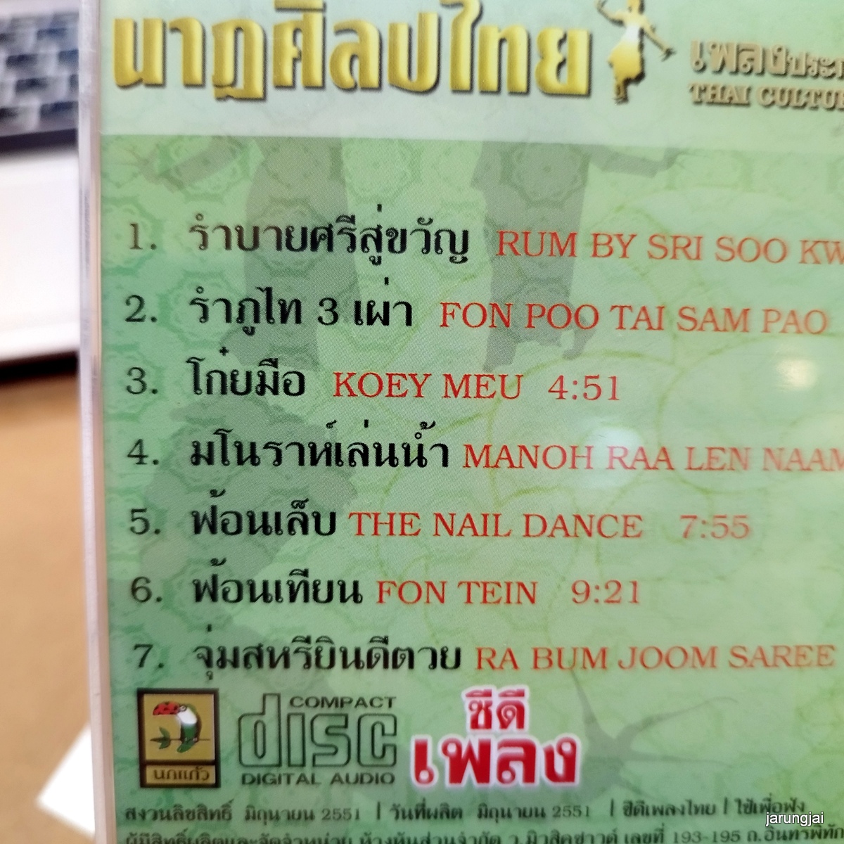 cd รำไทย ชุด 14 รำบายศรีสู่ขวัญ รำภูไท 3 เผ่า โก๋ยมือ audio cd นกแก้ว นาฏศิลป์ไทย