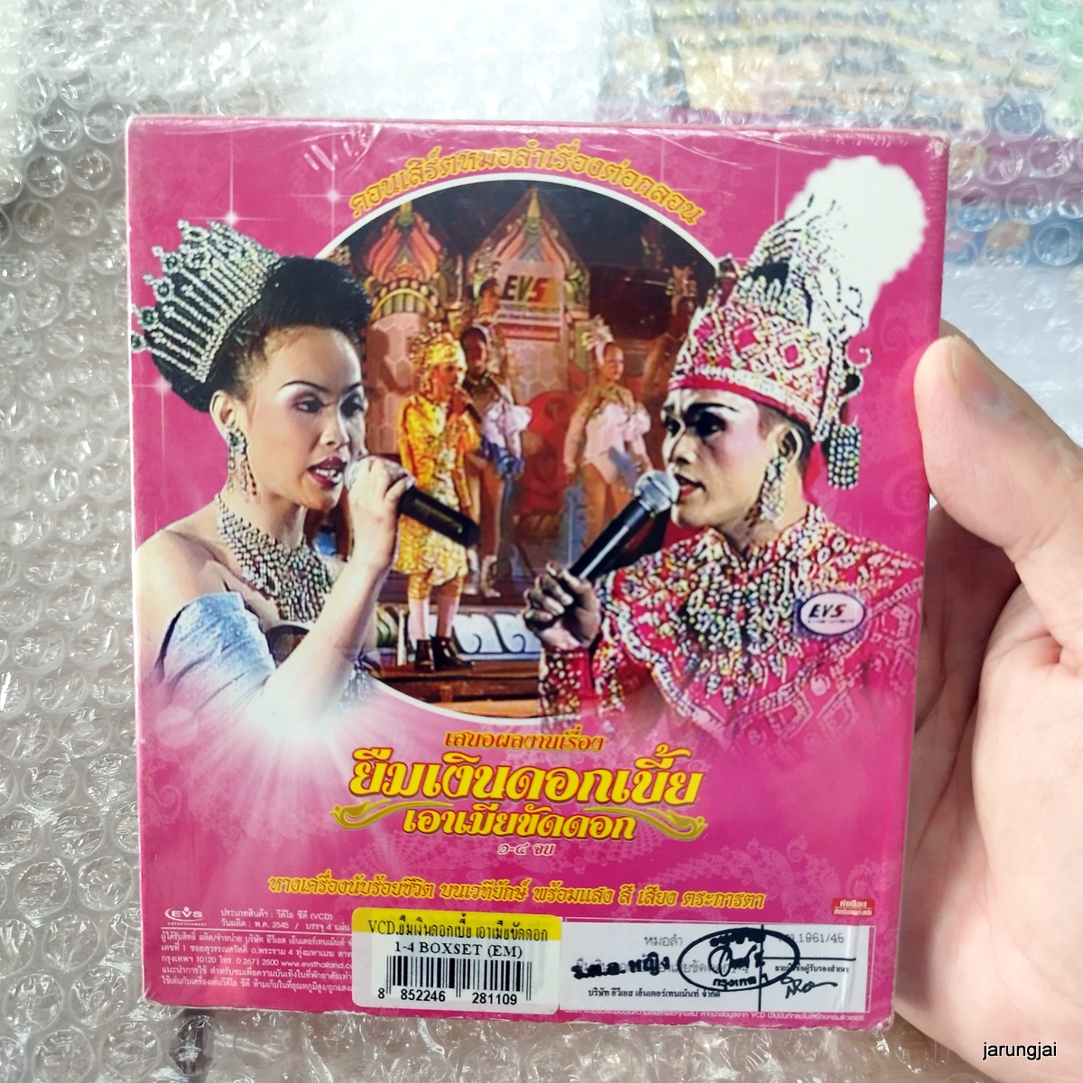 vcd รุ่งทิวาอำนวยศิลป์ ยืมเงินดอกเบี้ย เอาเมียขัดดอก concert vcd evs หมอลำเรื่องต่อกลอน