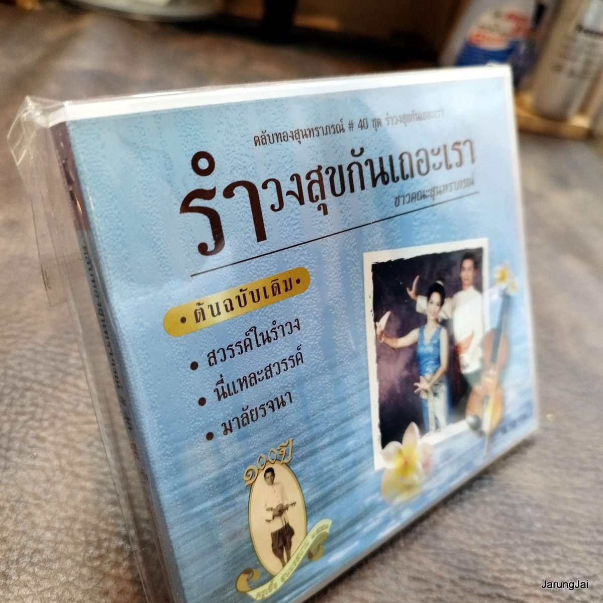 cd ชาวคณะสุนทราภรณ์ ตลับทองสุนทราภรณ์ ชุด 40 รำวงสุขกันเถอะเรา สวรรค์ในรำวง นี่แหละสวรรค์ audio cd mt