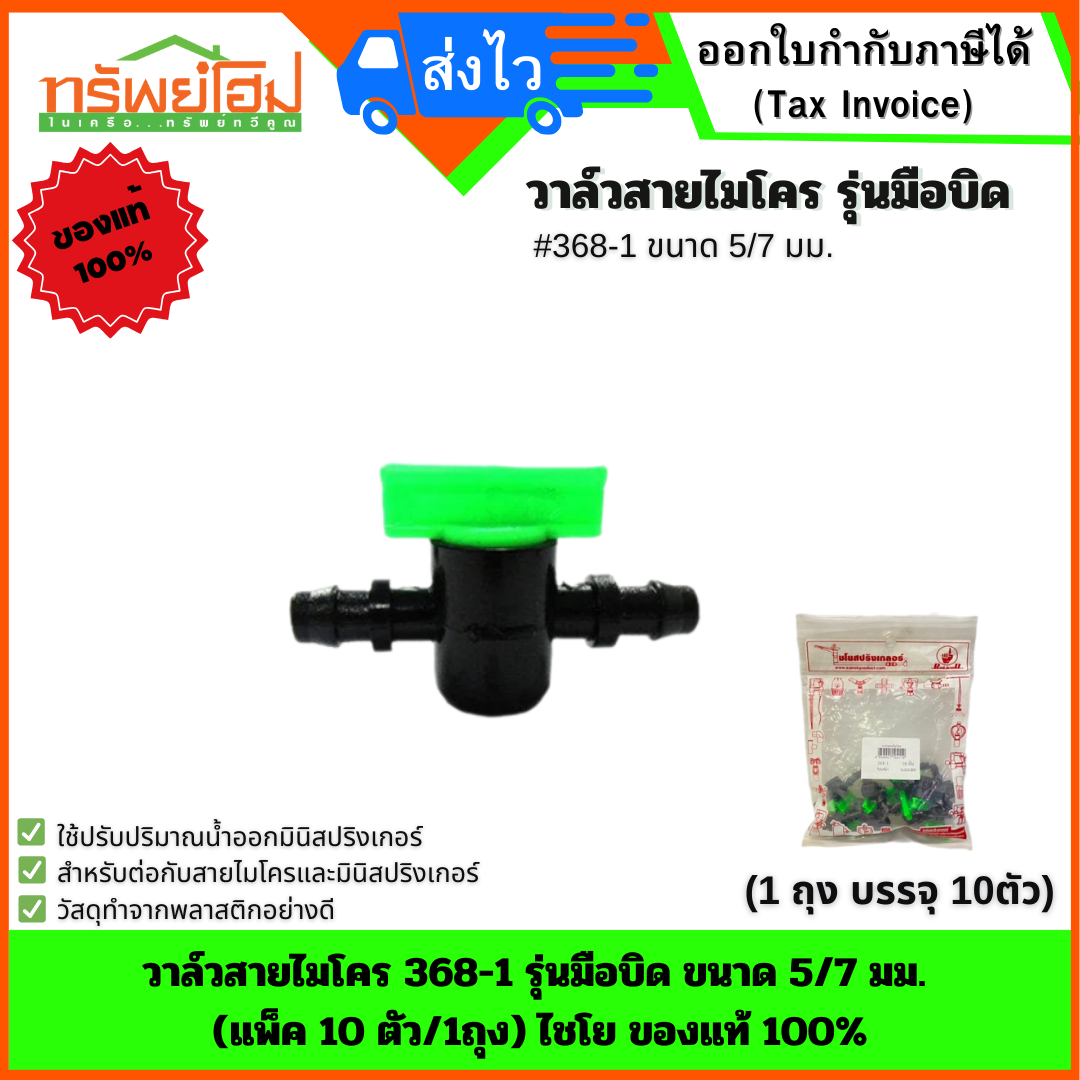 วาล์วสายไมโคร 368-1 รุ่นมือบิด ขนาด 5/7 มม. (แพ็ค 10 ตัว/1ถุง) ไชโย ของแท้ 100%