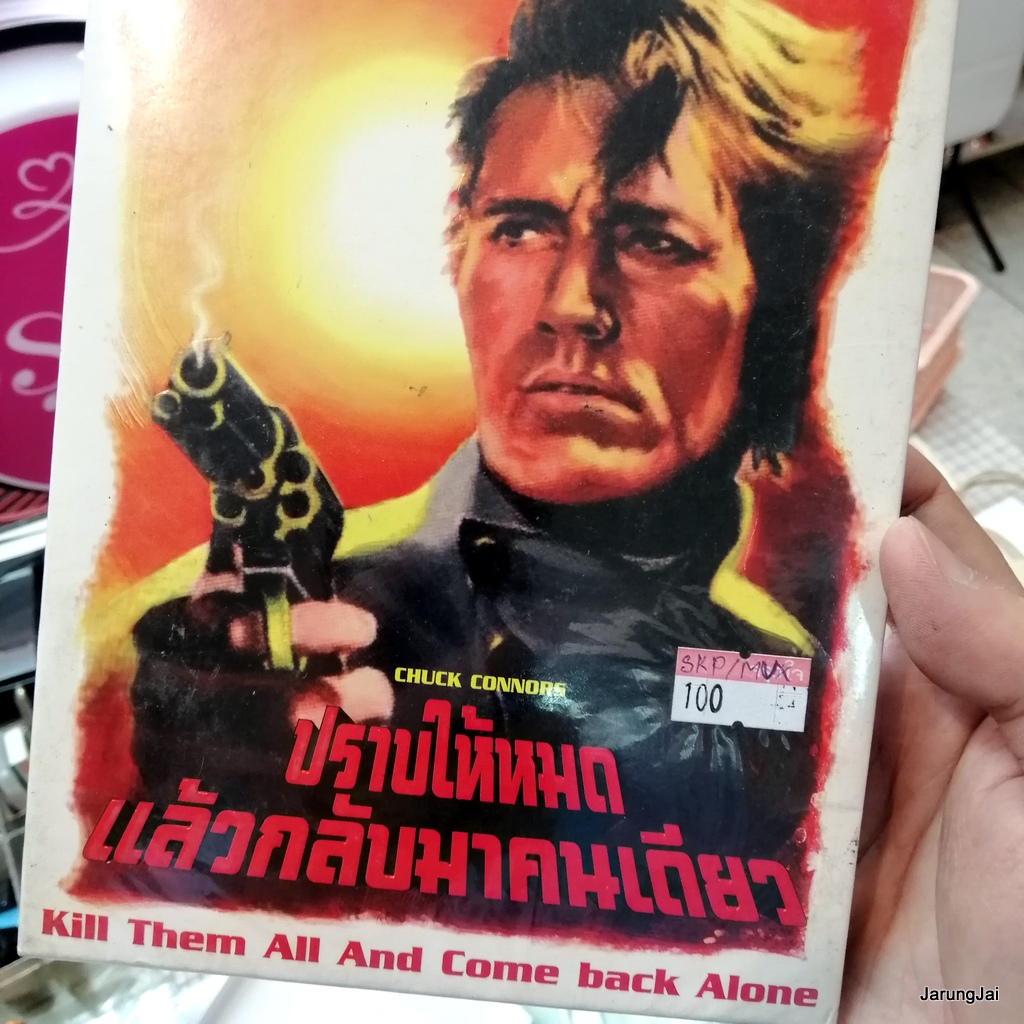 dvd หนัง kill them all and come back alone ปราบให้หมด แล้วกลับมาคนเดียว chuck connors หนังคลาสสิค world movie legends