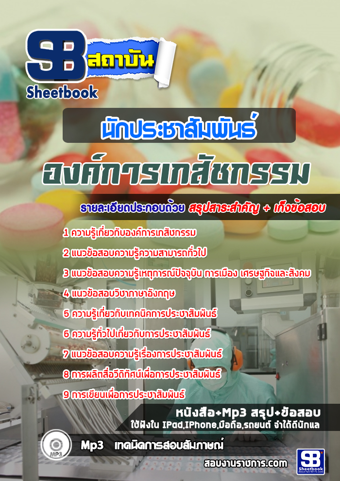 แนวข้อสอบนักประชาสัมพันธ์ องค์การเภสัชกรรม 2568