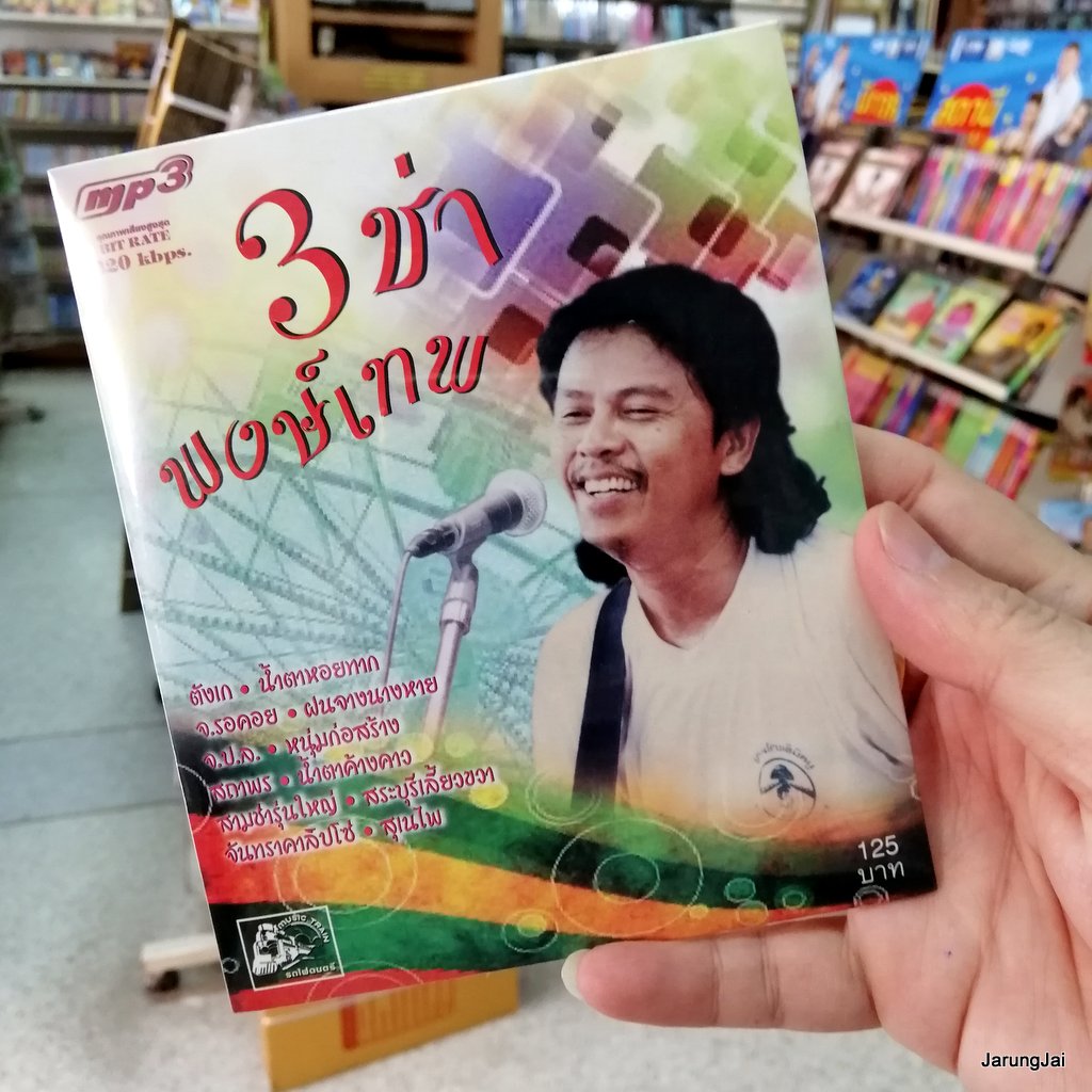 mp3 พงษ์เทพ กระโดนชำนาญ 3 ช่า พงษ์เทพ รวม 50 เพลง ตังเก จ.รอคอย cd mp3 ufo